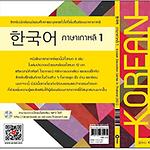 태국 중등학교용 한국어 교과서 1권 표지