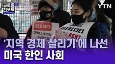  '지역 경제 살리기'에 나선 미국 한인 사회