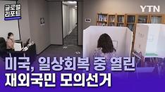 美, 일상회복하는 가운데 열린 재외국민 모의선거