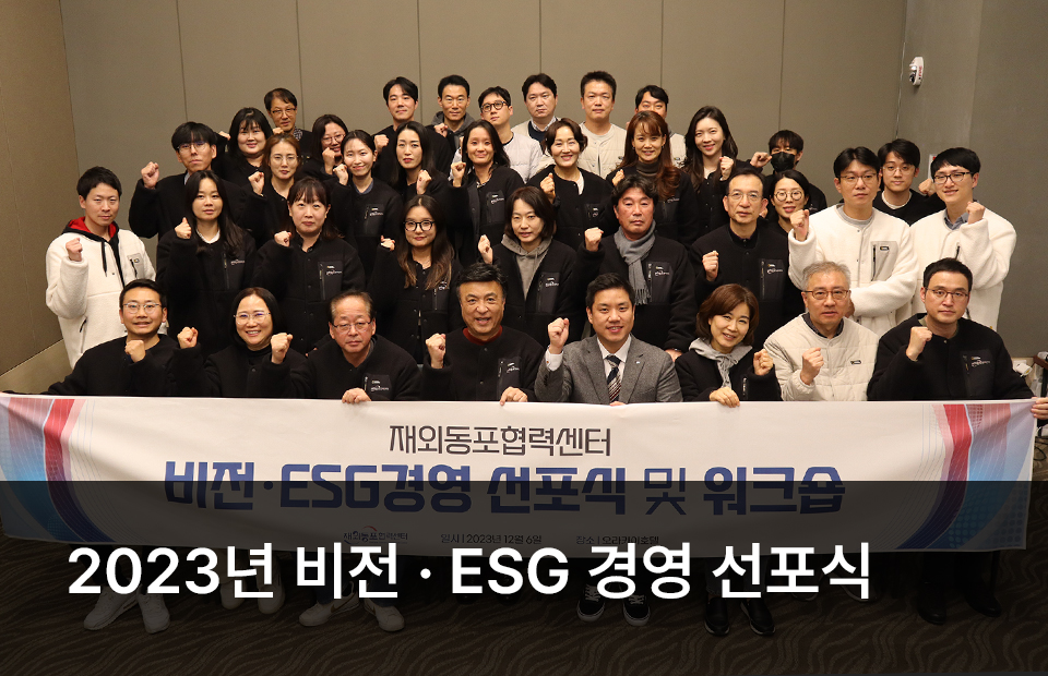  2023년 비전 〮 ESG 경영 선포식 