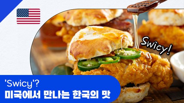 Swicy 미국에서 만나는 한국의 맛