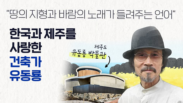 "땅의 지형과 바람의 노래가 들려주는 언어" 한국과 제주를 사랑한 건축가 유동룡 제주도 유동룡 박물관