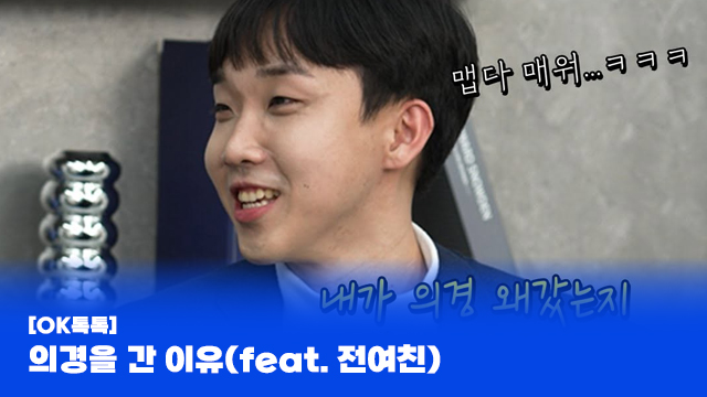 맵다 매워...ㅋㅋㅋ내가 의경 왜갔는지 [OK톡톡] 의경을 간 이유(feat. 전여친)