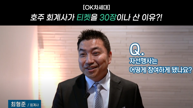 [OK차세대] 호주 회계사가 티켓을 30장이나 산 이유?! Q. 자선행사는 어떻게 참여하게 됐나요? 최형준/회계사