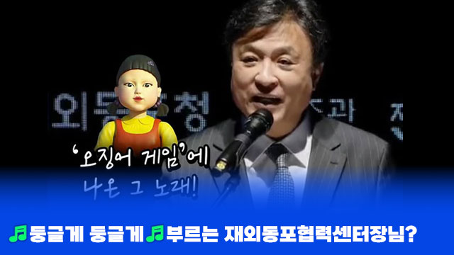 '둥글게 둥글게' 부르는 재외동포협력센터장님?