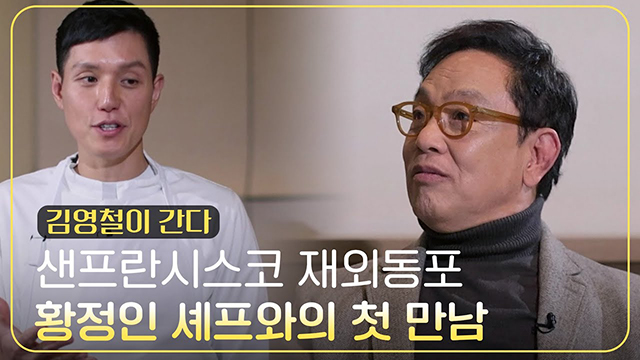 샌프란시스코 재외동포 황정인 셰프와의 첫 만남 [김영철이 간다]