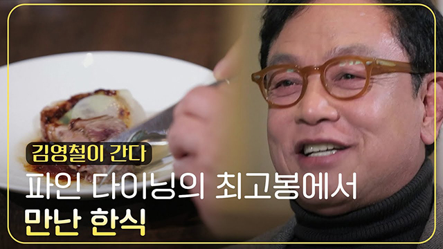 파인 다이닝의 최고봉에서 만난 한식 ＂맛이 아주 오묘해요＂ [김영철이 간다]