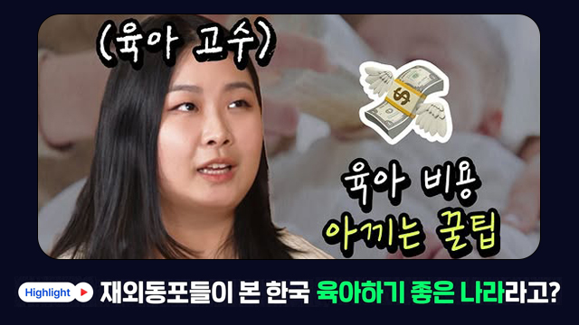 [OK톡톡] 재외동포들이 본 한국, 육아하기 좋은 나라라고?!