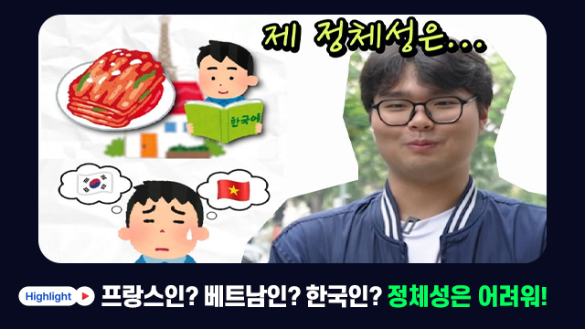 [Are you OK?] 프랑스인? 베트남인? 한국인? 정체성은 어려워!