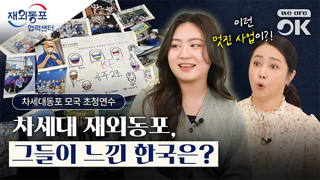 [We are OK] 차세대 재외동포, 한국을 만나다 Ep.7