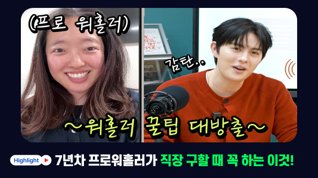 [OK온에어] 7년차 프로워홀러가 직장 구할 때 꼭 하는 이것!