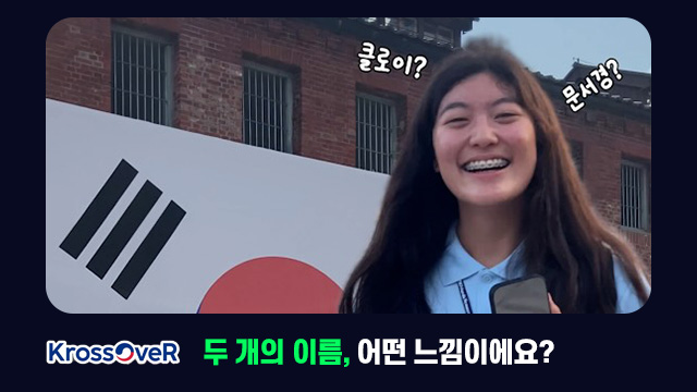 크로스오버 두 개의 이름으로 살아가면 어떤 기분인가요.