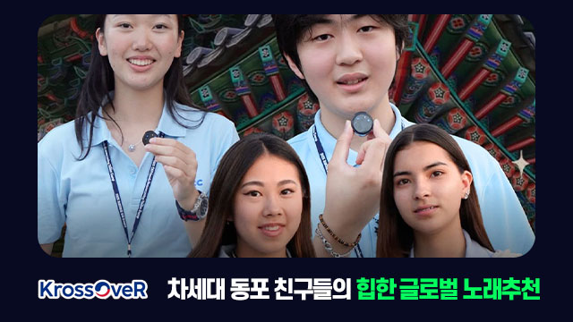 크로스오버-차세대-동포-친구들의-힙한-글로벌-노래추