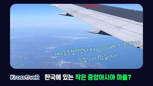 크로스오버-한국에-있는-작은-중앙아시아-마을