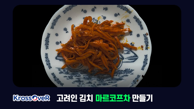 크로스오버 고려인 김치 마르코프차 만들기