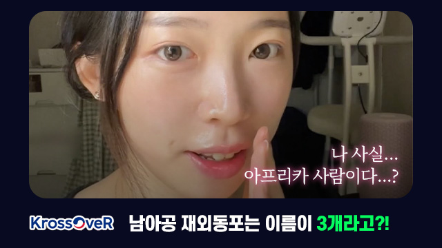 크로스오버 남아공 재외동포는 이름이 3개라고