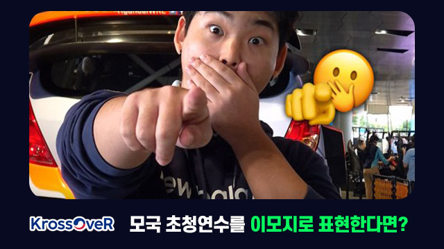크로스오버 모국 초청연수를 이모지로 표현한다면