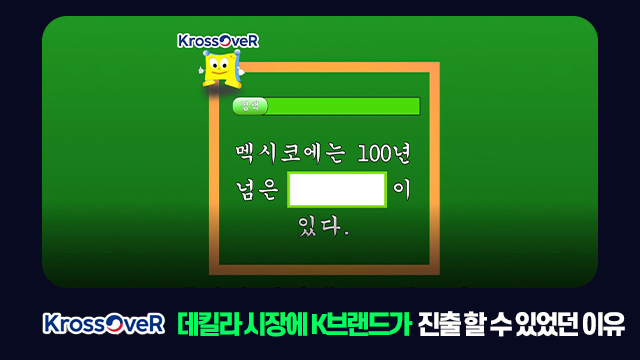 데킬라 시장에 K브랜드가 진출할 수 있었던 이유