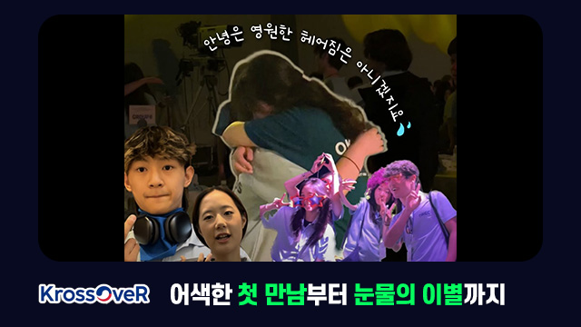 어색한 첫 만남부터 눈물의 이별까지