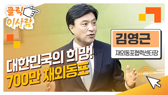 [클릭 이사람] 대한민국의 희망! 700만 재외동포 l 김영근 재외동포협력센터장