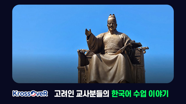고려인 교사분들의 한국어 수업 이야기