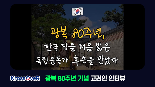 광복 80주년 기념 고려인 인터뷰