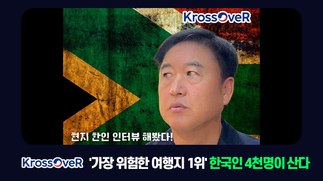 '가장 위험한 여행지 1위' 한국인 4천명이 산다