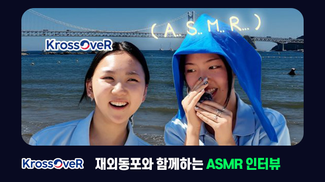 재외동포와 함께 하는 ASMR 인터뷰