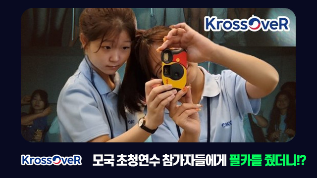 모국 초청연수 참가자들에게 필카를 줬더니!?