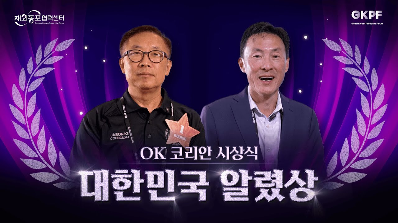 재외동포협력센터 / GKPF(Global Korean Politicians Fourum) / OK 코리안 시상식 - 대한민국 알렸상