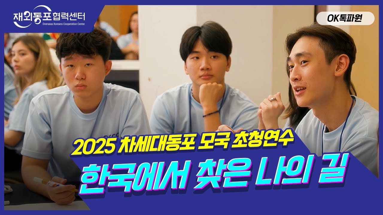 재외동포협력센터 / OK 톡파원 / 2025 차세대동포 모국 초청연수 한국에서 찾은 나의 길