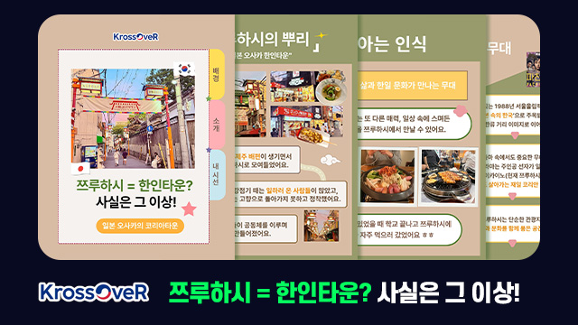 쯔루하시 = 한인타운? 사실은 그 이상!