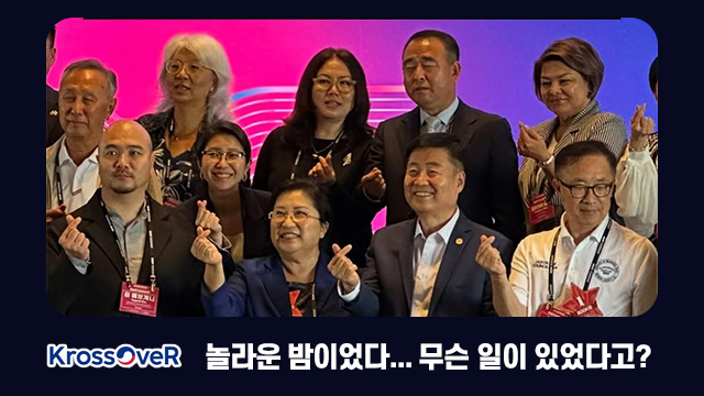 제11차 세계한인정치인 포럼 / 놀라운 밤이었다.. 무슨 일이 있었다고?