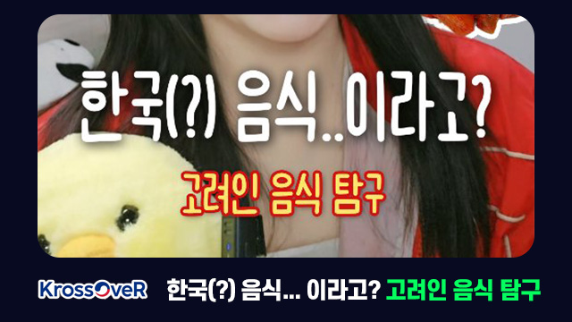 KrossOveR / 한국(?) 음식... 이라고? / 고려인 음식 탐구