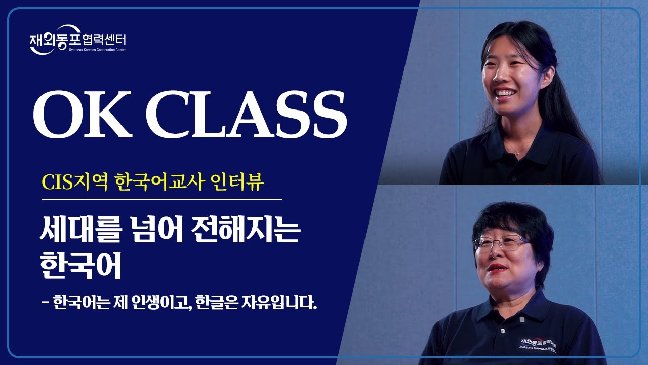 재외동포협력센터 / OK CLASS CIS지역 한국어교사 인터뷰 / 세대를 넘어 전해지는 한국어 - 한국어는 제 인생이고, 한글은 자유입니다.