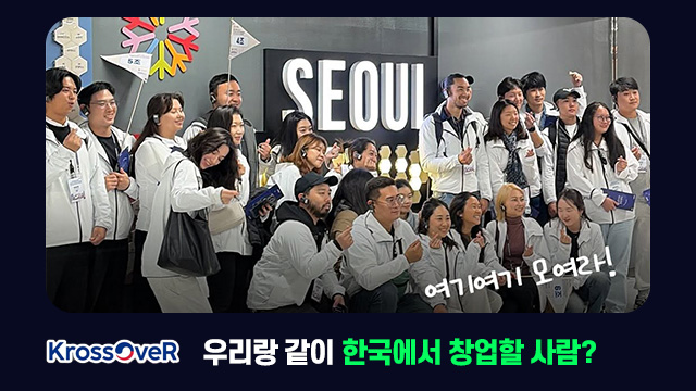 KrossOveR 우리랑 같이 한국에서 창업할 사람?