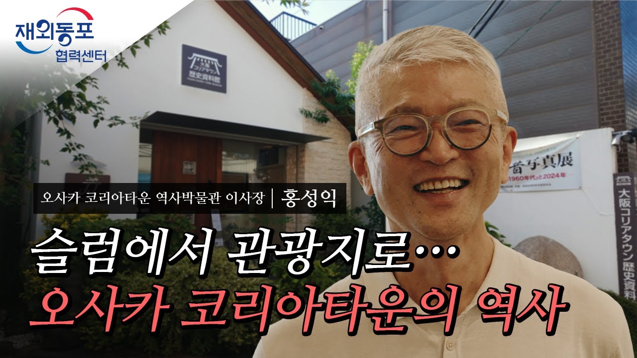 오사카 코리아타운 역사박물관 이사장 | 홍성익 / 슬럼에서 관광지로... 오사카 코리아타운의 역사