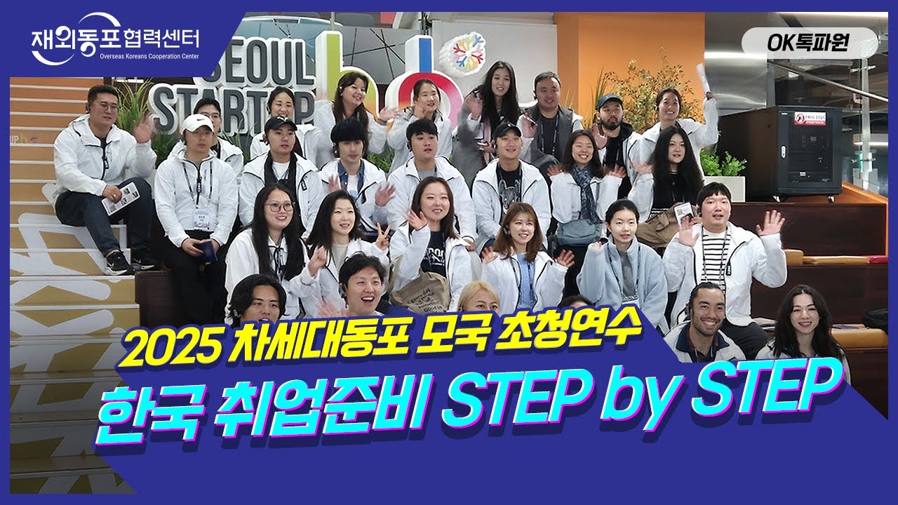 2025 차세대동포 모국 초청연수 한국 취업준비 STEP by STEP