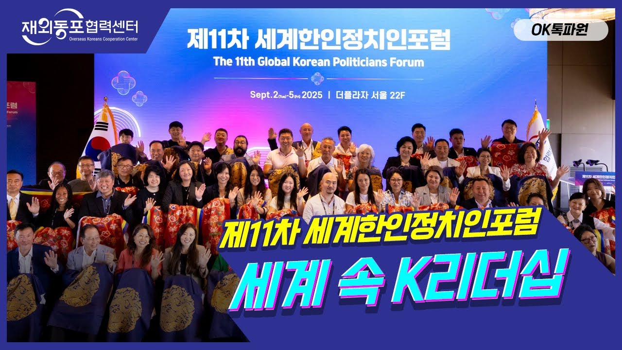 제11차 세계한인정치인포럼 세계 속 K리더십