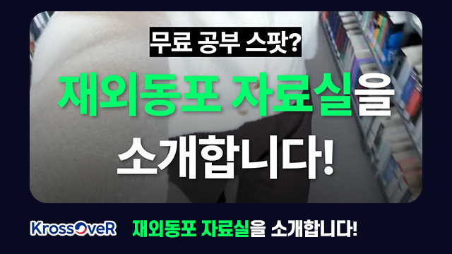 무료 공부 스팟? 재외동포 자료실을 소개합니다!