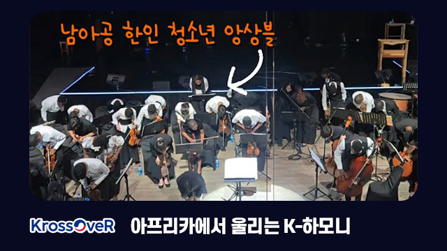 아프리카에서 울리는 K-하모니 & 관중들의 기립박수