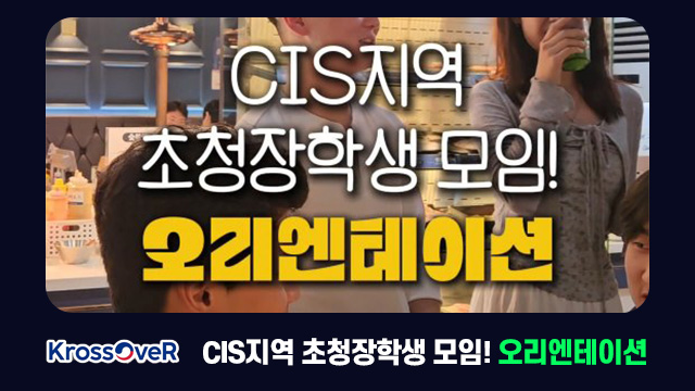 CIS지역 초청장학생 모임! 오리엔테이션