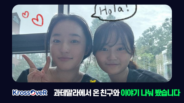 과테말라에서 온 친구와 이야기 나눠 봤습니다