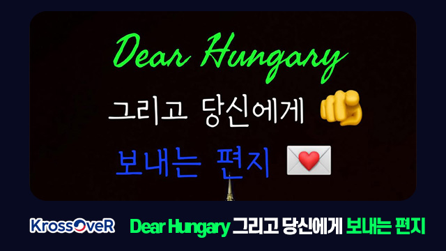 KrossOveR Dear Hungary 그리고 당신에게 보내는 편지