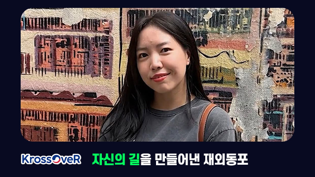 KrossOveR 자신의 길을 만들어낸 재외동포
