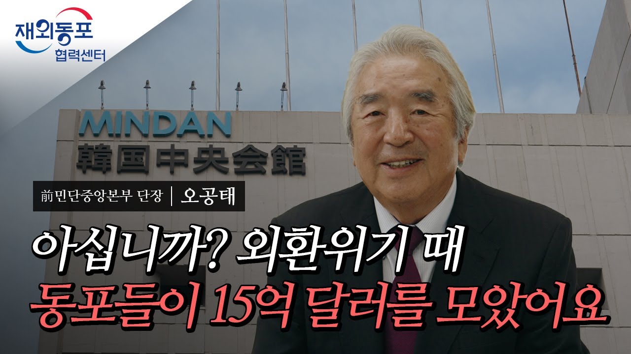 재외동포협력센터 / 前민단중앙본부 단장 | 오공태 / 아십니까? 외환위기 때 동포들이 15억 달러를 모았어요