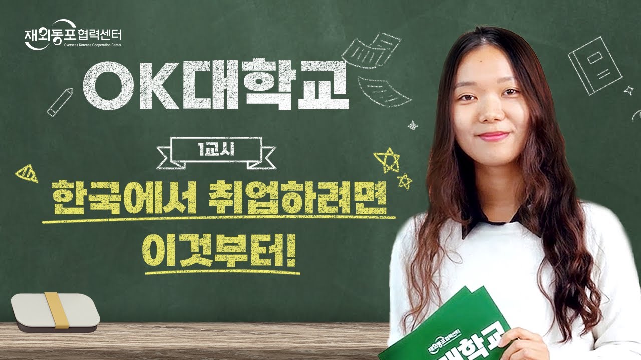 재외동포협력센터 / OK대학교 / 1교시 한국에서 취업하려면 이것부터!
