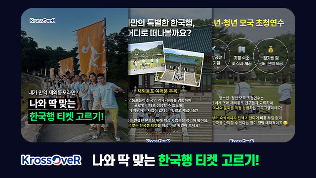 내가 만약 재외동포라면? 나와 딱 맞는 한국행 티켓 고르기!