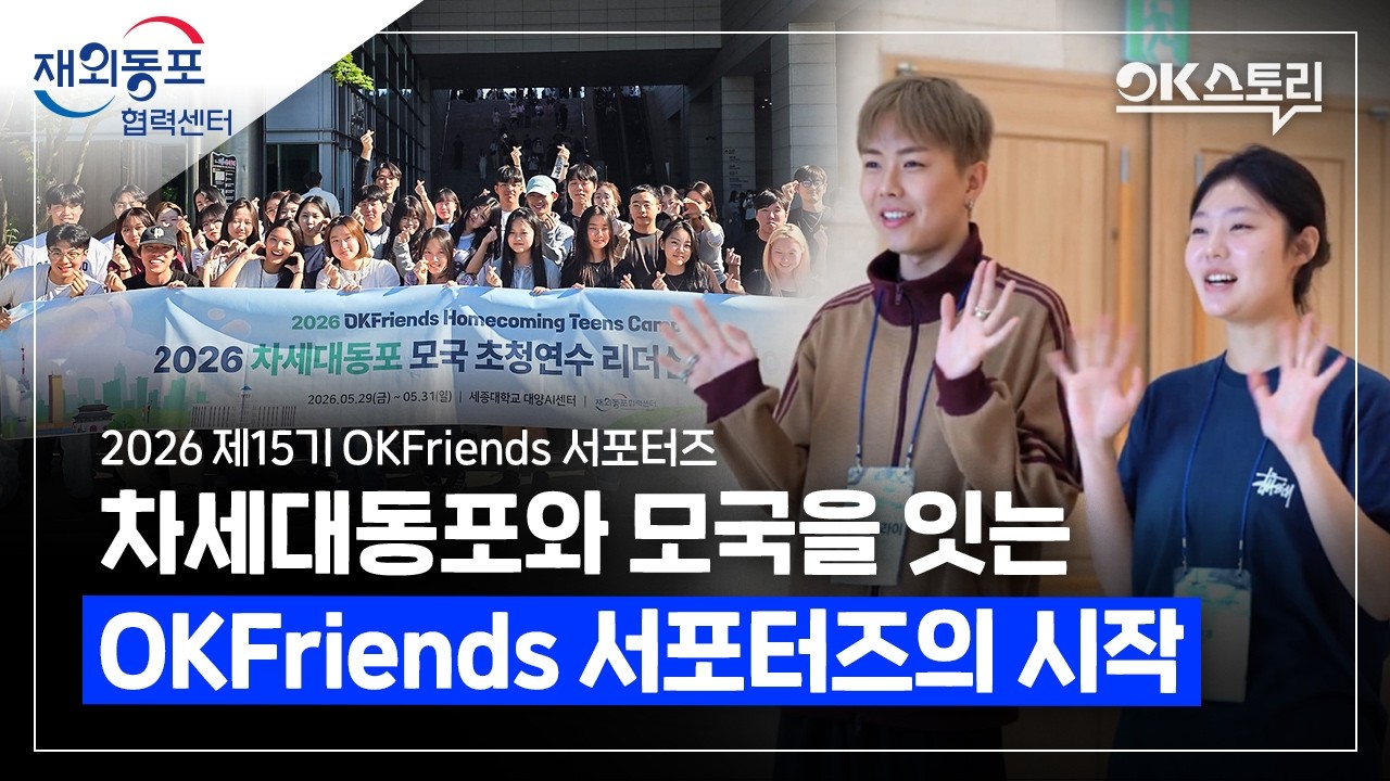 [OK스토리] 전 세계 차세대동포와 모국을 잇는 'OKFriends 서포터즈', 그들이 궁금하다!