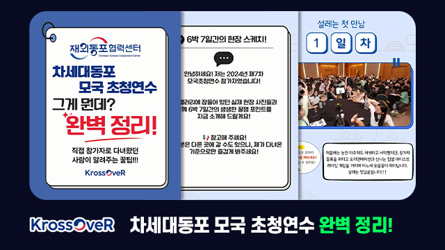 차세대동포 모국 초청연수 그게 뭔데? 완벽정리!